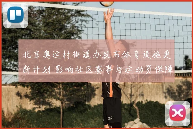 北京奥运村街道办发布体育设施更新计划 影响社区赛事与运动员保障