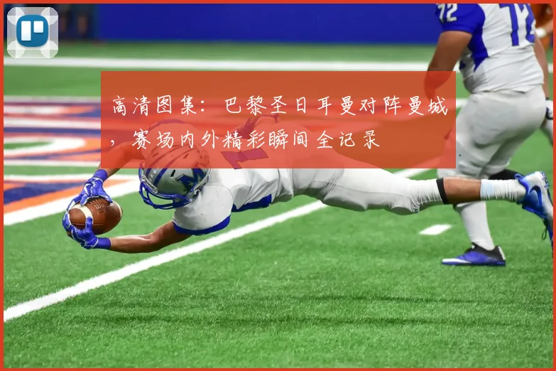 高清图集：巴黎圣日耳曼对阵曼城，赛场内外精彩瞬间全记录