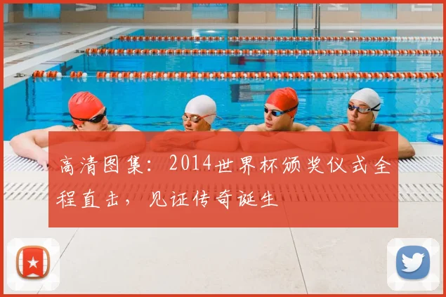 高清图集：2014世界杯颁奖仪式全程直击，见证传奇诞生