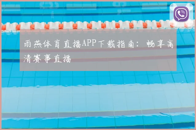 雨燕体育直播APP下载指南：畅享高清赛事直播