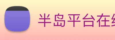 半岛平台在线登录 Logo